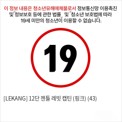 [LEKANG] 12단 젠틀 레빗 캡틴 (핑크) (43)